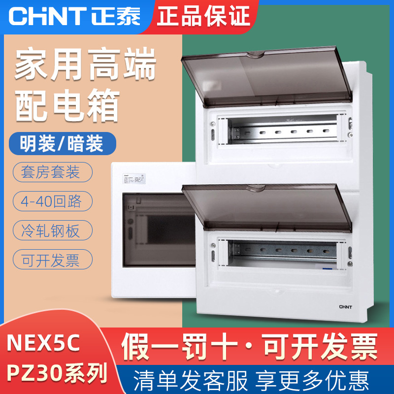 正泰配电箱暗装家用明装空开强电箱盒户外成套断路器NEX5C回路箱5-阿里巴巴
