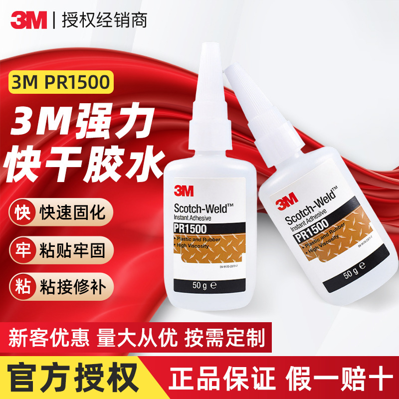 3m快干胶水 pr1500透明固化灌封瞬干胶玻璃皮革epdm橡胶3m快干胶