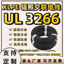 工厂直销美标UL3266辐照交联电子线XLPE聚乙烯低烟导线卤线环保