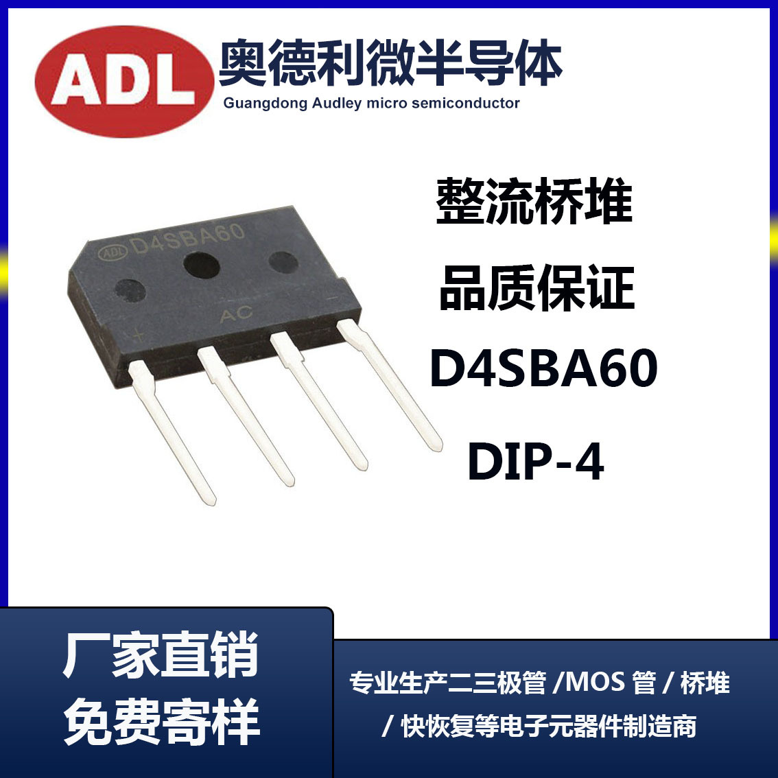 奥德利 整流桥 D4SBA60 大排桥堆 4A 600V 扁脚 足芯片 厂家生产