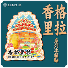 云南香格里拉独克宗古城木质磁吸创意旅游金属地标建筑城市冰箱贴
