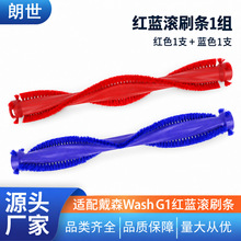 适用于戴森洗地机Wash G1双滚滚刷配件红蓝滚刷条跨境批发