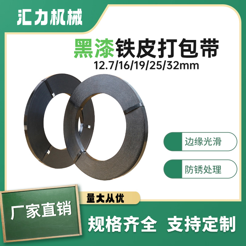 厂家直销铁皮打包带现货黑漆防腐耐锈高强度捆扎带16mm25mm32mm