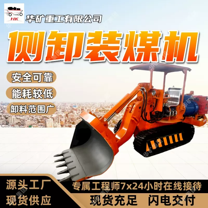 安全可靠侧卸装煤机卸料范围广装煤机ZMCY60R煤矿用侧卸装煤机