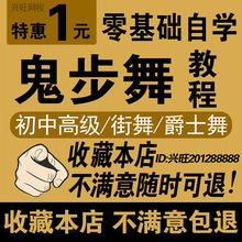 教学舞舞蹈课程视频自学基础零爵士舞教程曳步鬼步舞街舞教程入门