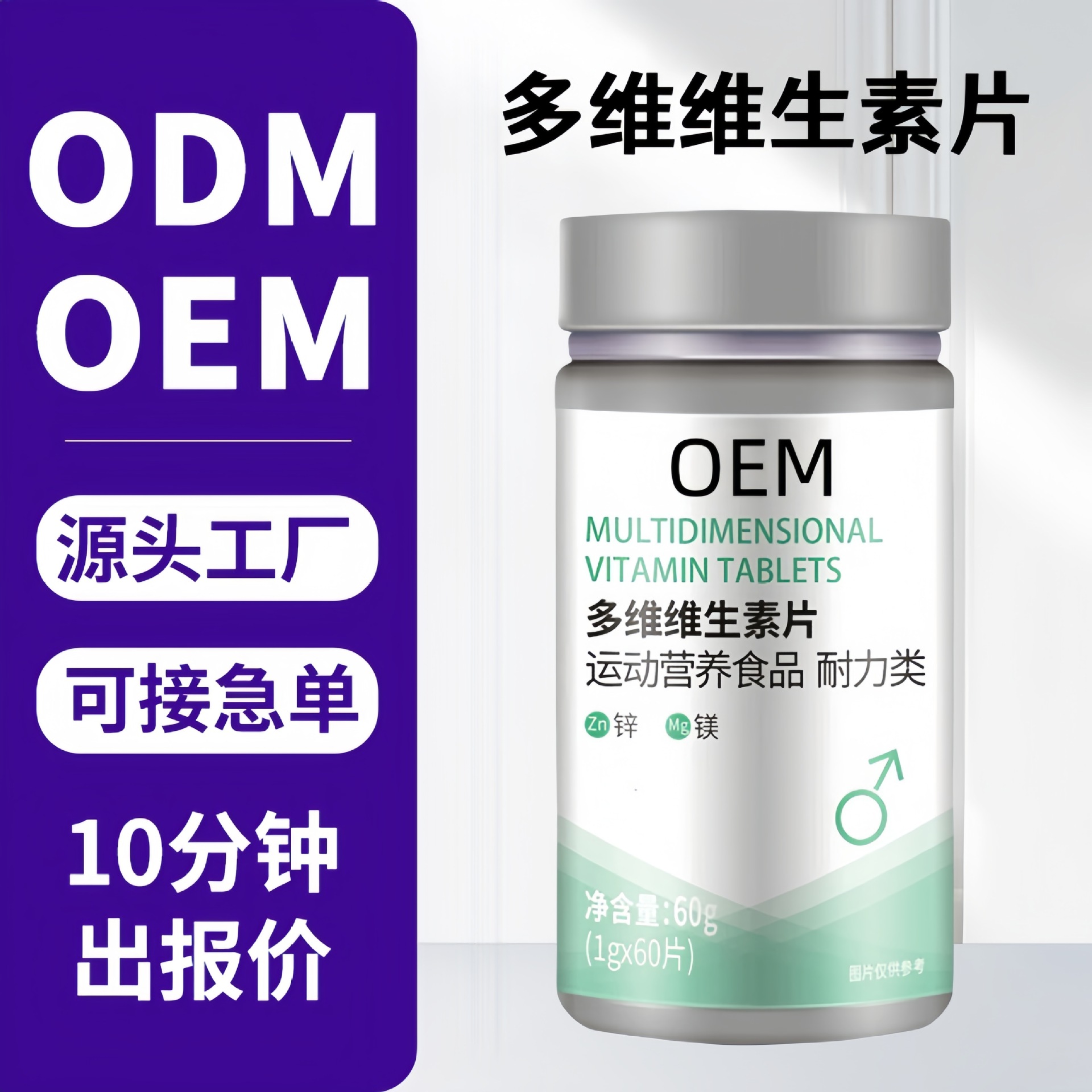 定制多维维生素片复合维生素c片多维片ABCDE镁铁锌压片糖果贴牌