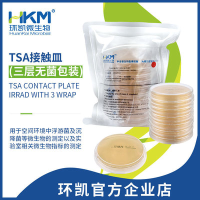热销胰酪大豆胨琼脂 大豆酪蛋白琼脂 TSA接触皿(三层无菌包装)药|ms