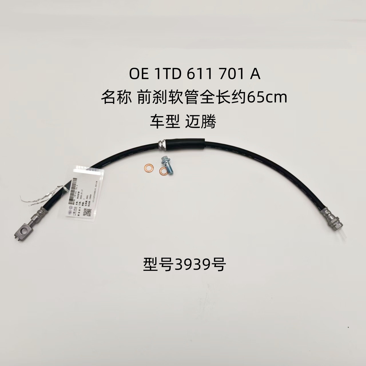 Suitable for Volkswagen Magotan front brake hose, OE 1TD 611 701 A, brake master cylinder oil hose, model 3939