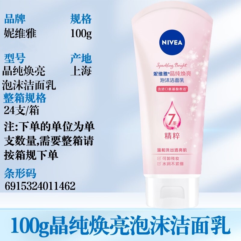 妮维雅洗面奶氨基酸泡沫洁面乳凝水活采晶纯焕亮清洁肌肤滋润严选|undefined