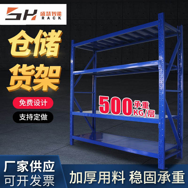 河北盛慧 重型货架批发 层板搁板式仓储货架仓库置物架500kg