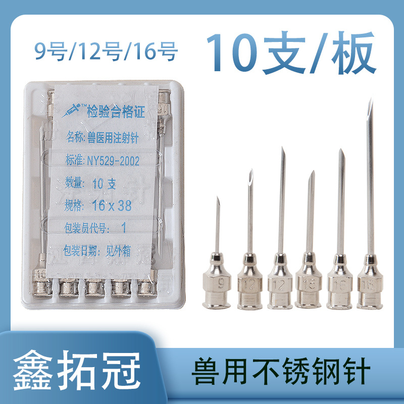 鑫拓冠不锈钢针头鸡鸭鹅用金属针头9号12号16号 猪牛羊用注射针头