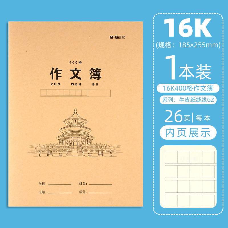 晨光牛皮纸作文本B5加厚缝线小学生笔记本护眼纸英语本数学作业簿|undefined