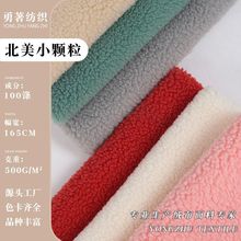 北美小颗粒面料 精品羊羔毛颗粒绒 秋冬时装居家服玩具用品布料