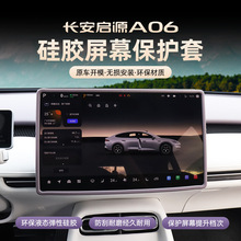 适用于26款长安启源A06中控屏幕保护套A06导航框硅胶套内饰专用品
