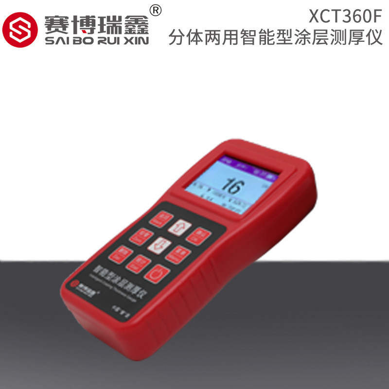 赛博瑞鑫XCT360F分体两用智能型涂层测厚仪镀锌层油漆厚度仪器