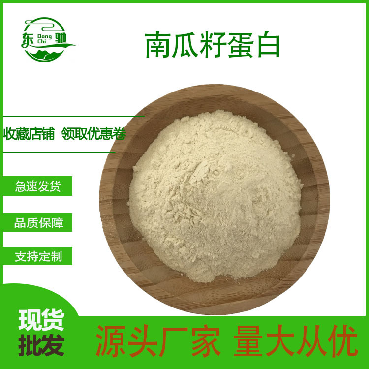 南瓜籽蛋白  南瓜籽提取物 东驰现货 南瓜籽蛋白粉