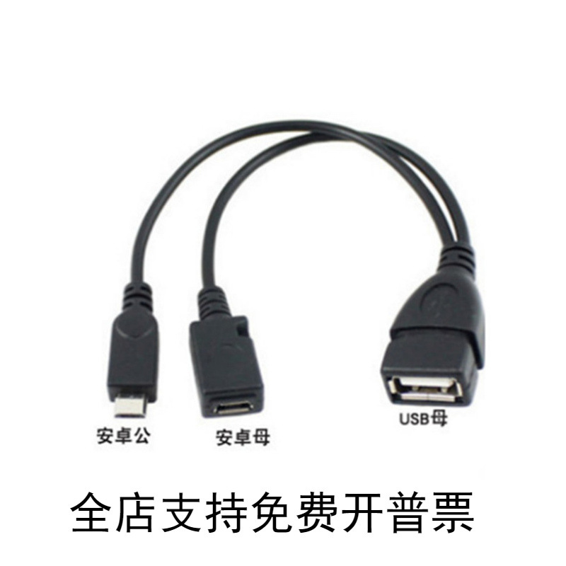批发带供电版OTG数据线Micro安卓智能手机OTG转接线USB OTG转接线