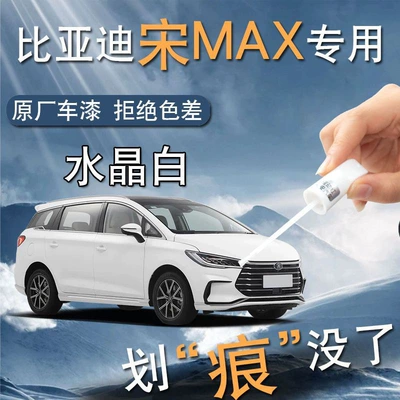 BYD Song Max Paint Pen White Special Car Paint Scratch Repair Artifact Modified Parts Accessories Daquan Supplies