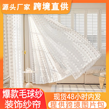 欧洲法式白色绒球毛球纱透明窗帘纱帘卧室儿童房外贸跨境亚马逊