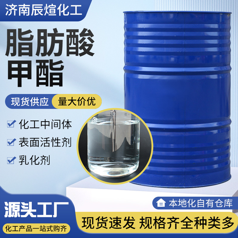 脂肪酸甲酯厂家工业级生物增塑剂燃料乳化剂添加剂表面用活性剂