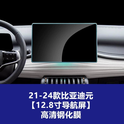 Car interior film – Stable and Durable Tempered Glass Film - 21-24-byd-yuan-128inch-navigation-screen-high-definition-tempered-film