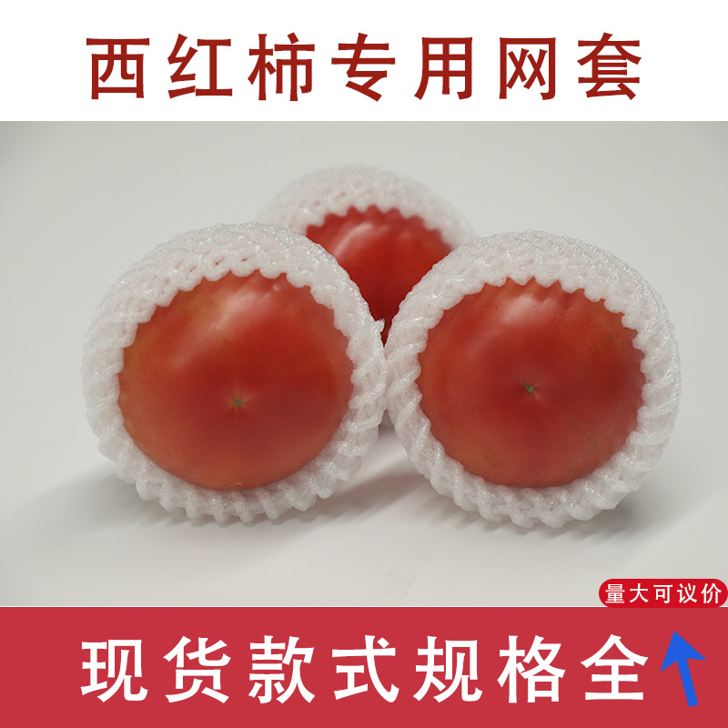 碱地柿子网套加厚珍珠棉泡沫果套西红柿快递运输网格袋生鲜专用