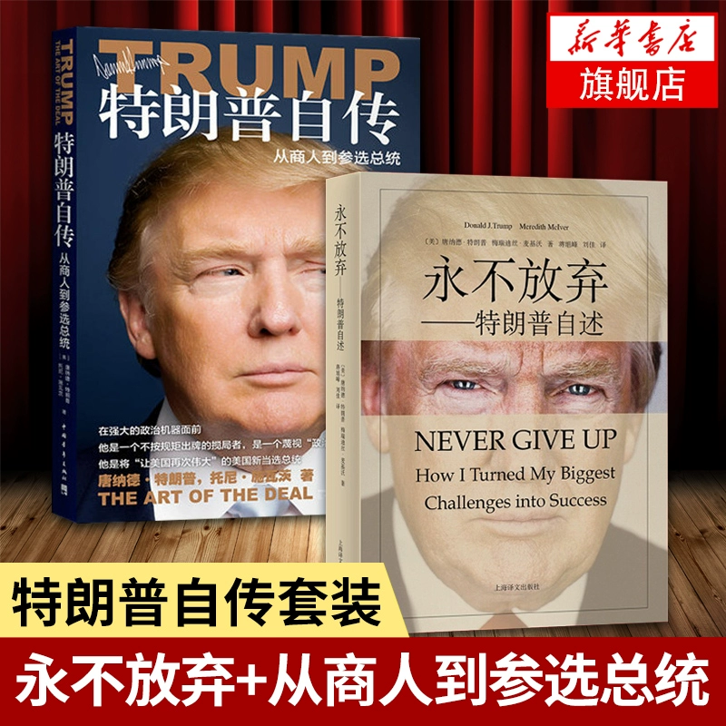 [Полный комплект в 2 томах] Автобиография Трампа + Никогда не сдавайся: от бизнесмена до кандидата в президенты — автобиография Трампа
