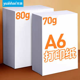 元浩A6复印纸打印小号双面清单纸500张80g打印白色纸张白纸处方纸