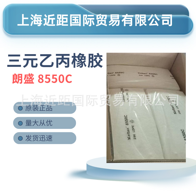 三元乙丙胶8550C 朗盛乙丙 朗盛三元乙丙橡胶8550C 朗盛EPDM8550C