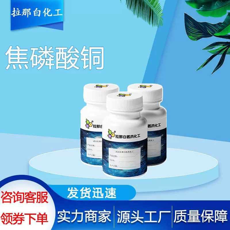 焦磷酸铜【10102-90-6 焦磷酸铜三水】1kg 1吨 各种包装 价优