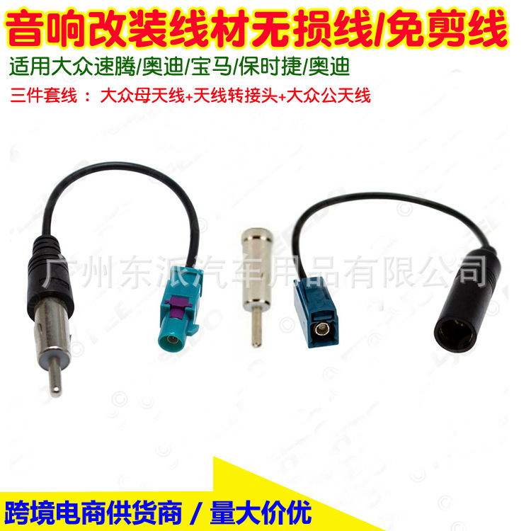 适用大众速腾/奥迪/宝马/保时捷/奥迪FM收音改装天线转接线无损线