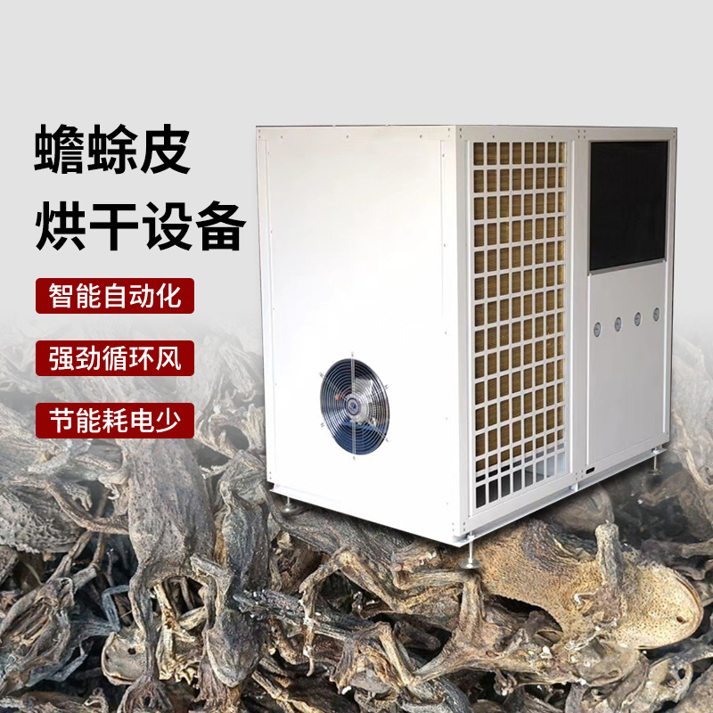 空气源热泵蟾蜍皮烘干机 蟾衣 癞蛤蟆皮烘干设备 中药材烘干房