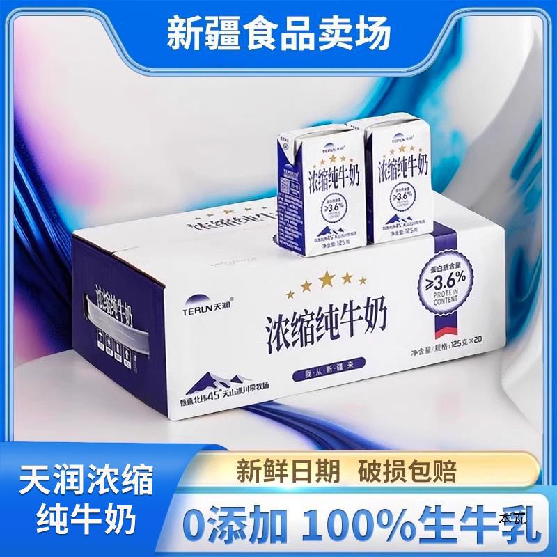 天润浓缩纯牛奶125ml新疆天润纯牛奶125ml*20盒儿童纯牛奶1
