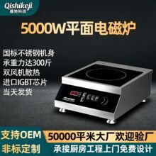 5000W大功率食堂商业电磁灶平面炉卤煮汤炉厨房炊事灶 商用电磁炉