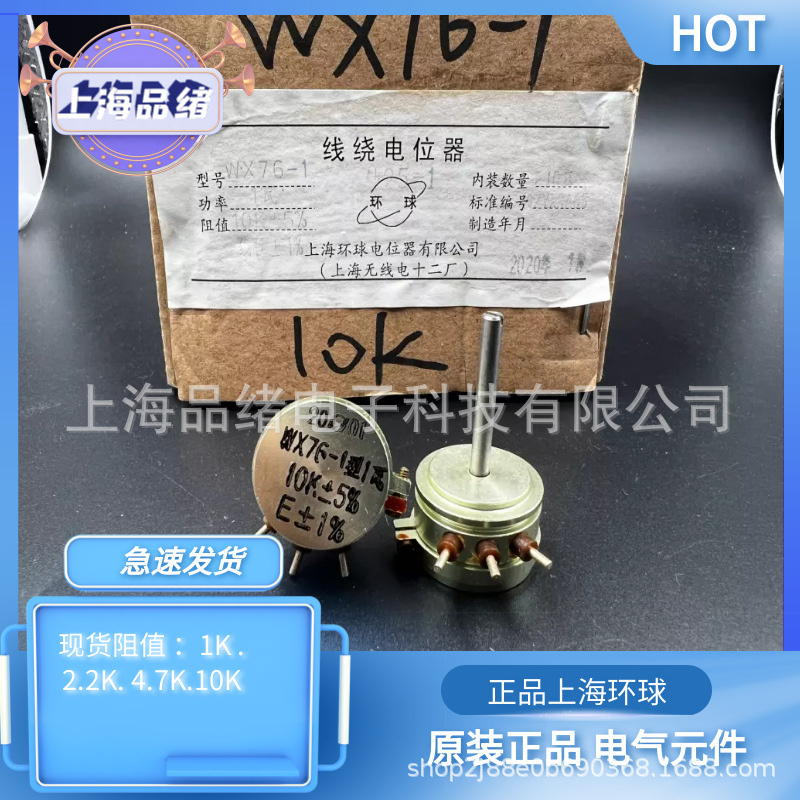 上海环球电位器WX76-1 1W 4.7K 精密线绕电位器