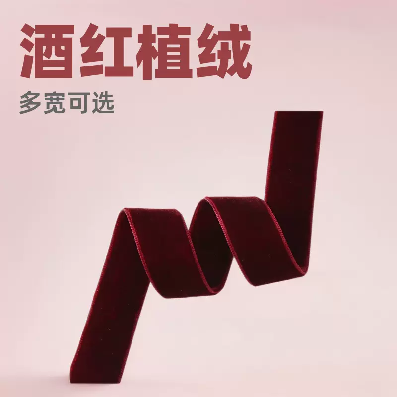 240#双面酒红色编织丝绒服装服饰辅料diy手工礼品包装织带植绒