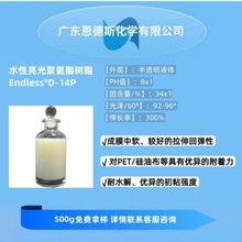 水性亮光聚氨酯树脂 D-14P 成膜中软、附着力好、优异的初粘强度
