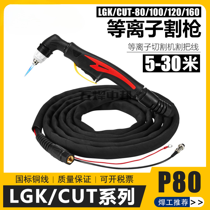 国标等离子P80割枪LGK/CUT-80/100/120/160等离子切割机全套把线