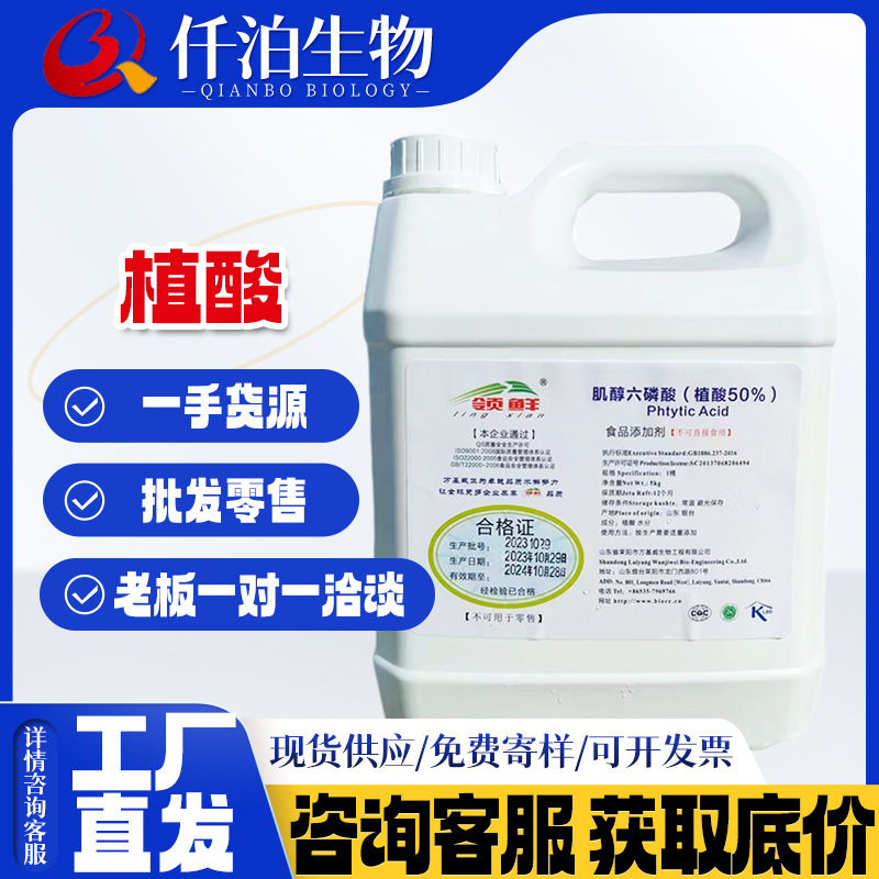 领鲜牌植酸50%食品级植酸3kg/桶肌醇六磷酸 环己六醇磷酸酯