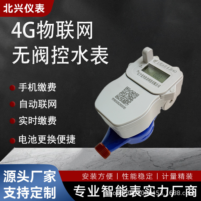 工厂直销4G物联网阀控冷水表智能远传水表远程抄表热水手机缴费