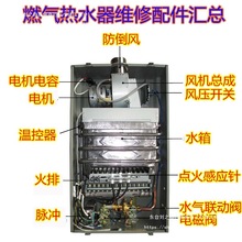 煤气热水器配件点火器水箱控制器风压开关电磁阀风机温控总垒德株