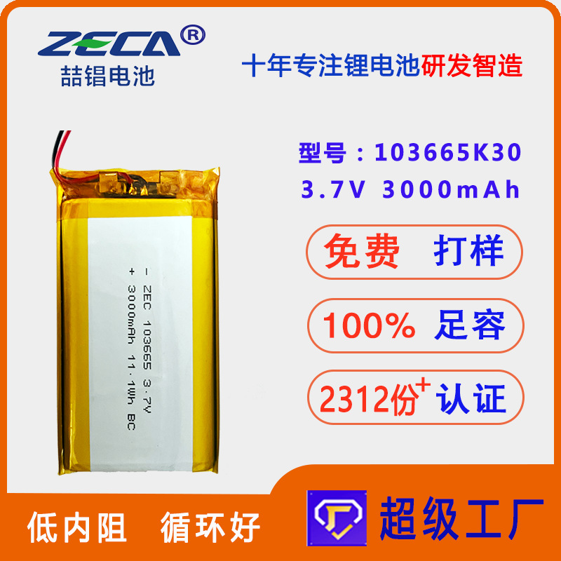 3.7V3000mAh103665聚合物锂电池