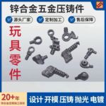 定制非标锌合金压铸件五金玩具零件抛光电镀加工精密铸造金属配件