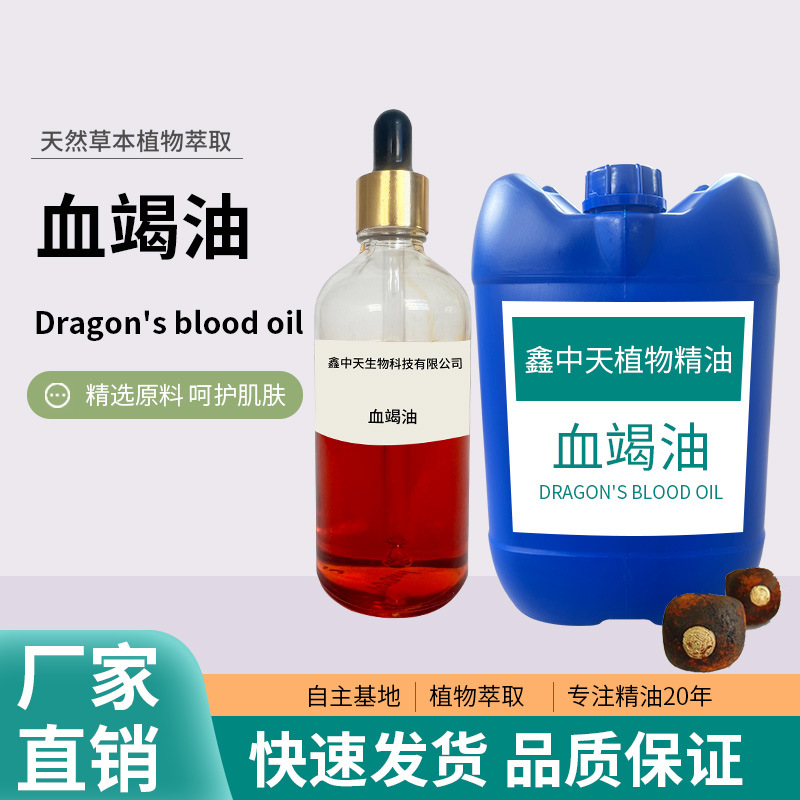 血竭油单方精油日化护肤品香薰精油原料草本植物提取原油植物香料