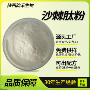Seabuckthorn Peptide Powder 98% Seabuckthorn Small Molecule Active Peptide Food Solid Beverage Raw Material with Qualification Details in stock