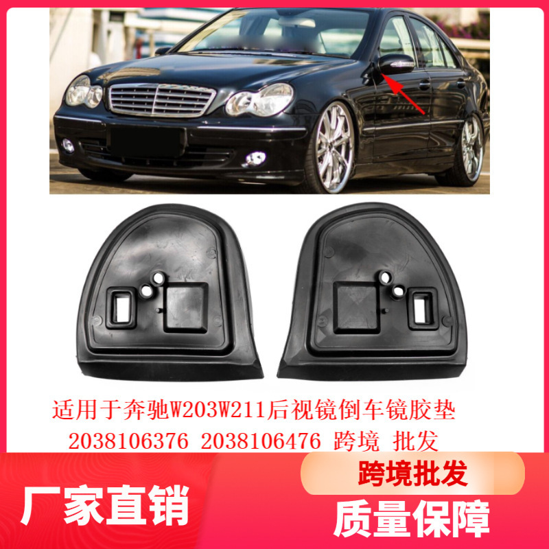 Suitable for Mercedes-Benz W203W211 Rearview Mirror Rubber Pad 2038106376 2038106476 Cross-Border