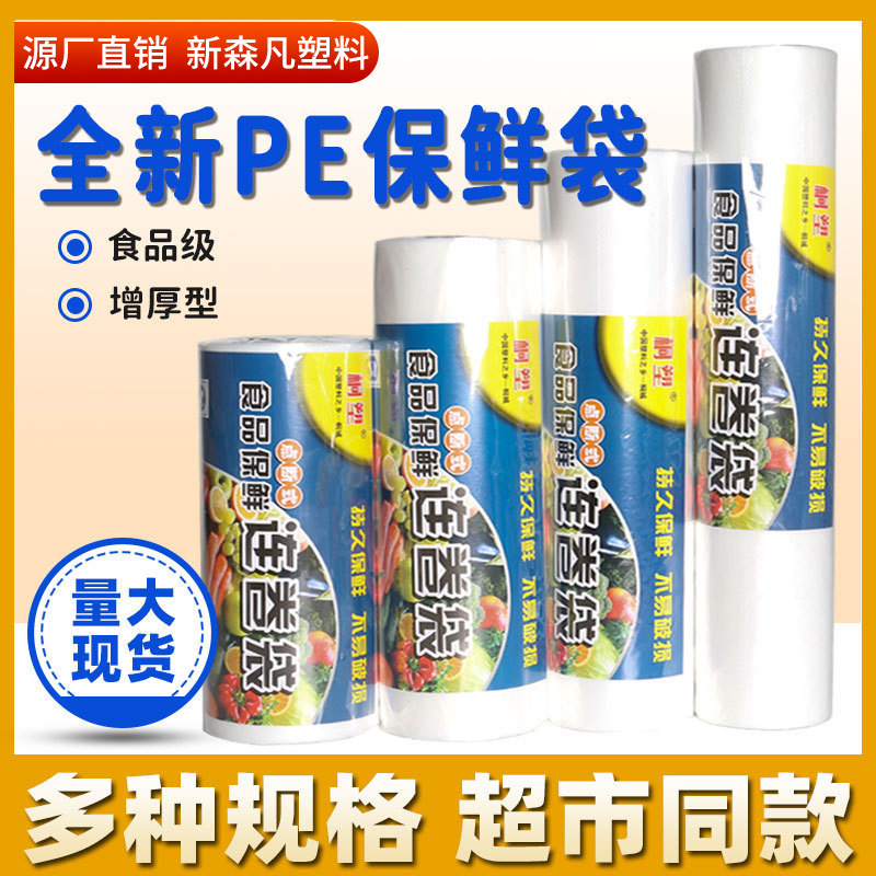 家用保鲜袋 连卷超市冰箱食品保鲜袋 点断式保鲜袋批发