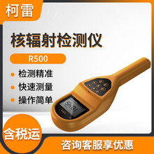 柯雷R500 多功能数字核辐射仪 核辐射检测仪 辐射测定仪