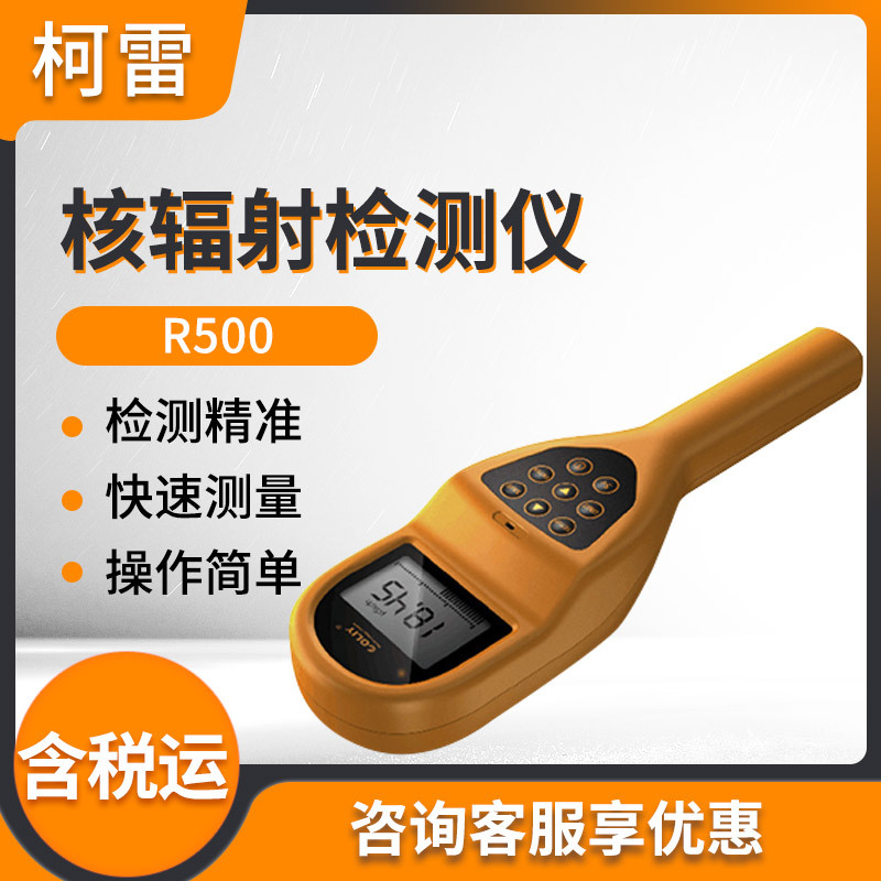 柯雷R500 多功能数字核辐射仪 核辐射检测仪 辐射测定仪