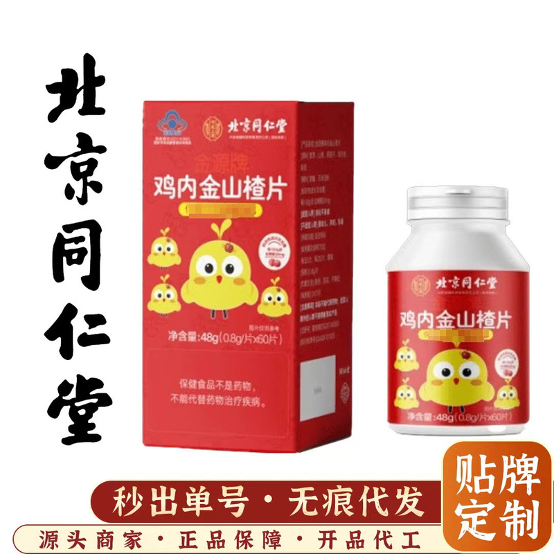 北京同仁堂内廷では鶏内金サンザシの純含有量が60枚の代理でサポートされています。|undefined